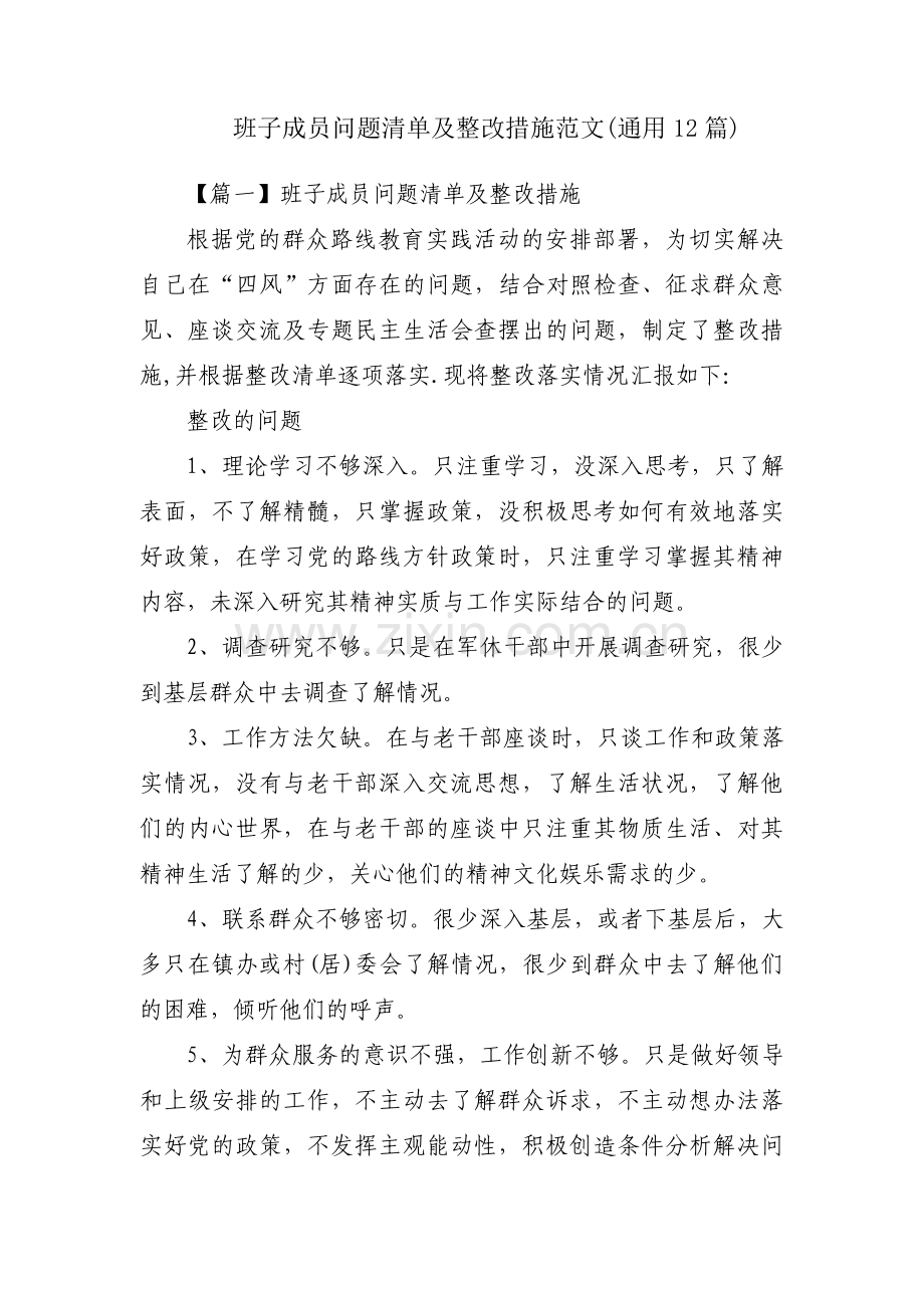 班子成员问题清单及整改措施范文(通用12篇).pdf_第1页