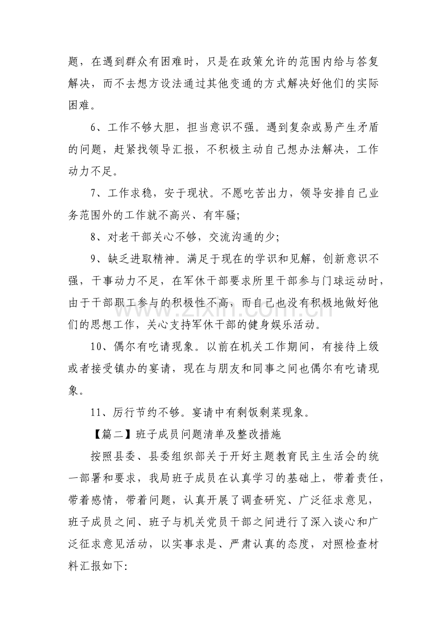 班子成员问题清单及整改措施范文(通用12篇).pdf_第2页