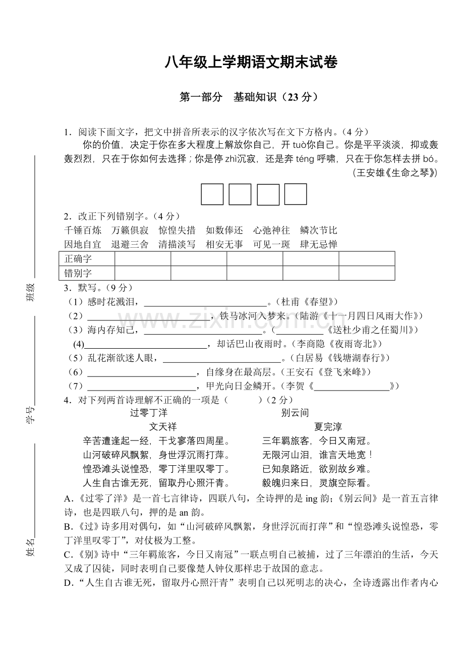 八年级上学期语文期末试卷.doc_第1页