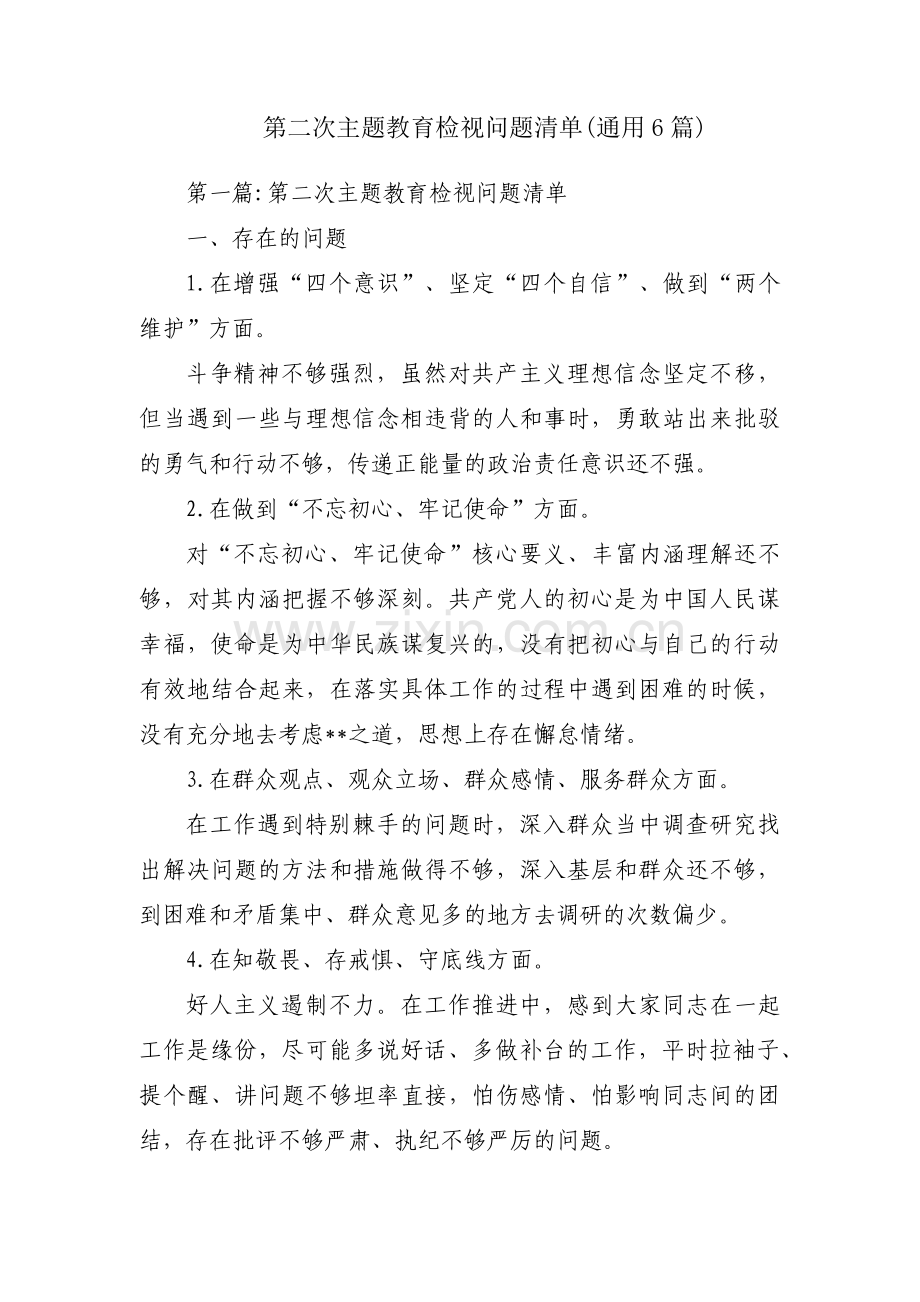 第二次主题教育检视问题清单(通用6篇).pdf_第1页