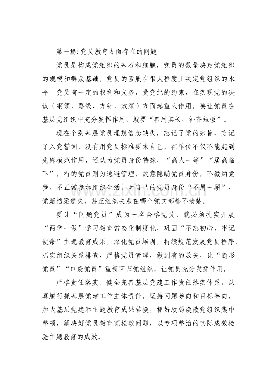 党员教育方面存在的问题集合13篇.pdf_第1页