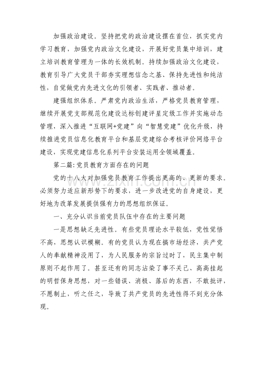 党员教育方面存在的问题集合13篇.pdf_第2页