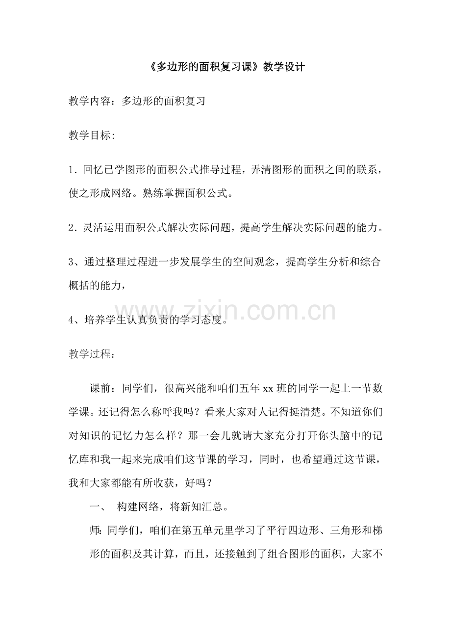 多边形的面积复习课教学设计.doc_第1页