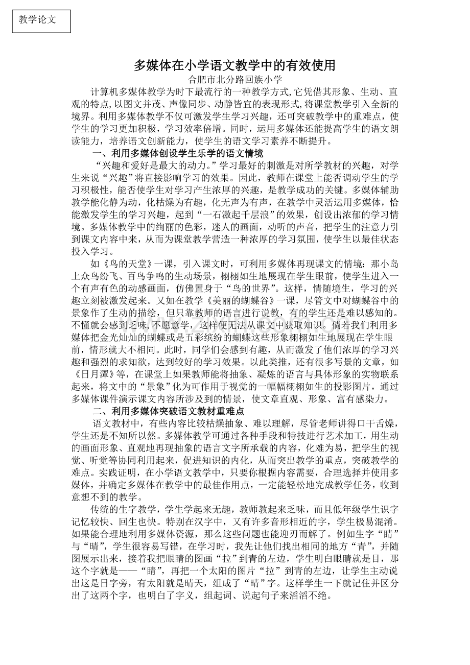 多媒体在小学语文教学中的有效使用.doc_第1页