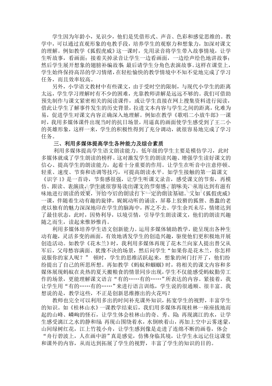 多媒体在小学语文教学中的有效使用.doc_第2页