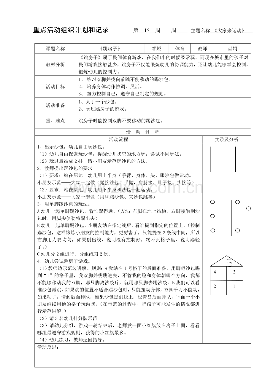 民间体育游戏：跳房子.doc_第1页