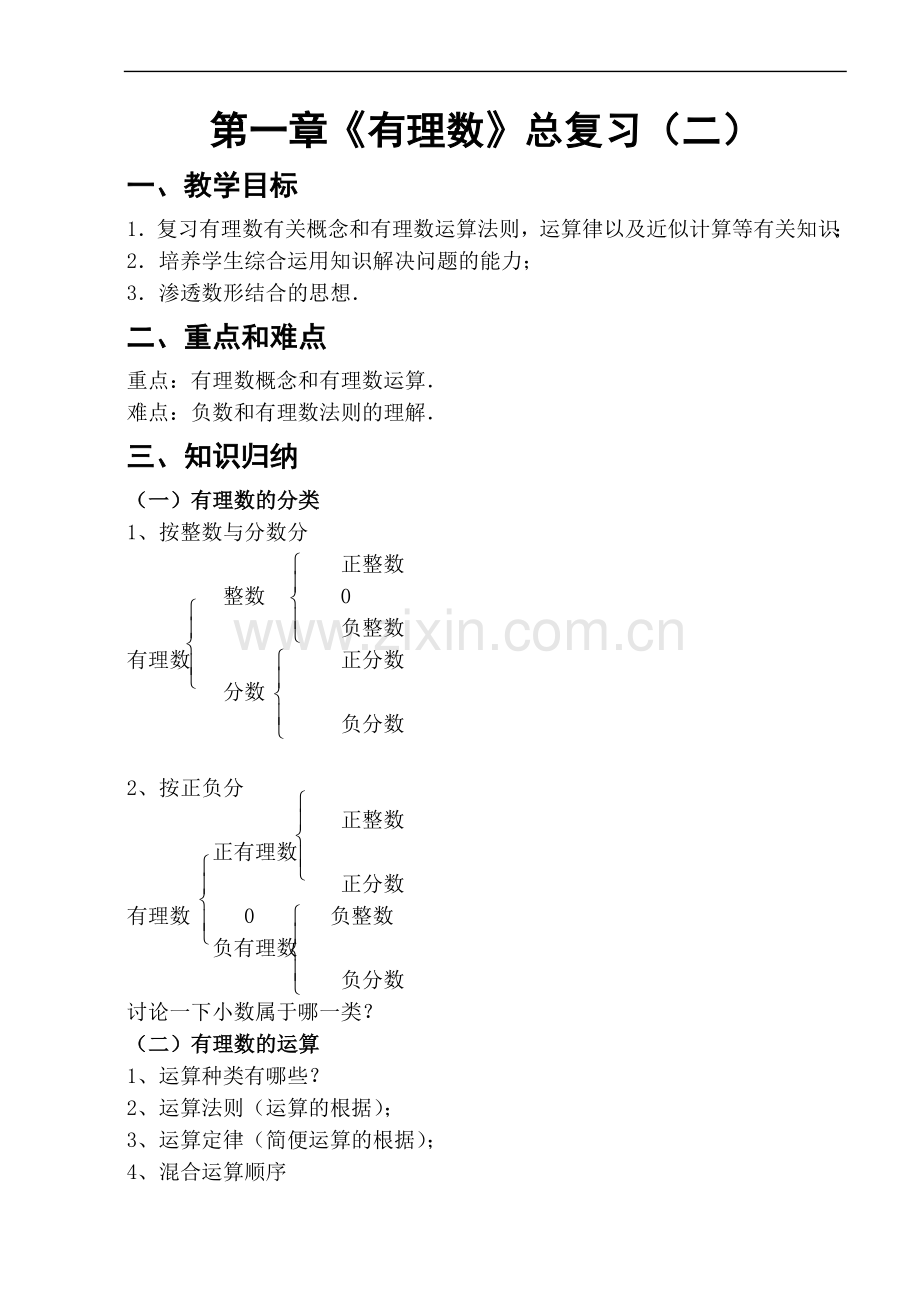 有理数复习（五）.doc_第1页