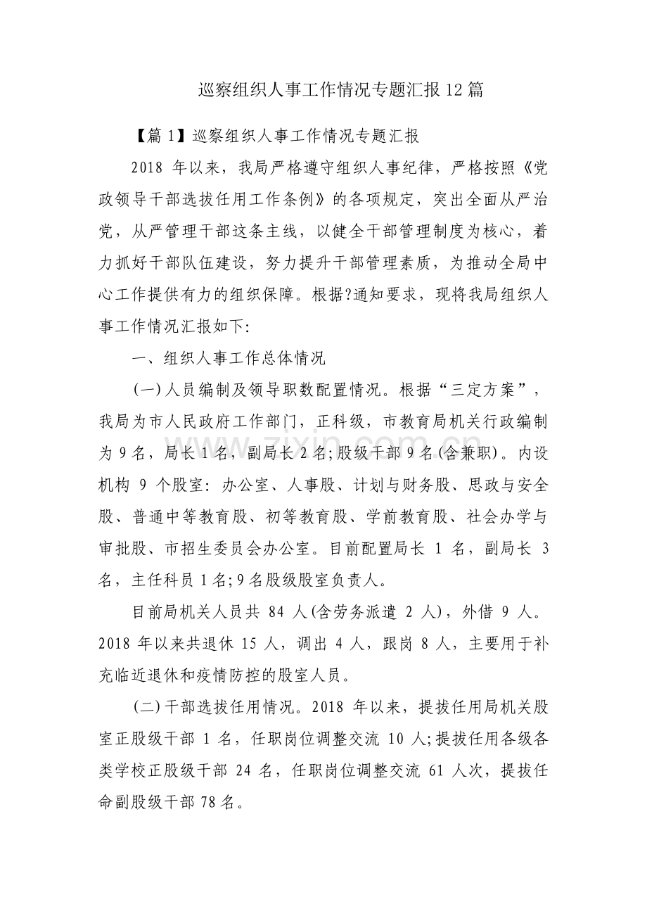 巡察组织人事工作情况专题汇报12篇.pdf_第1页