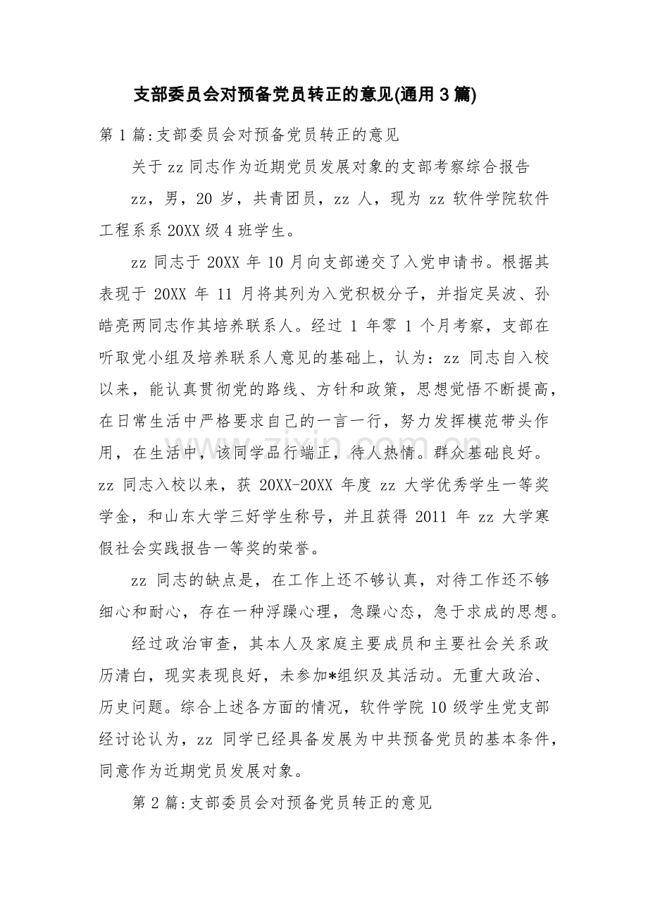 支部委员会对预备党员转正的意见(通用3篇).pdf_第1页