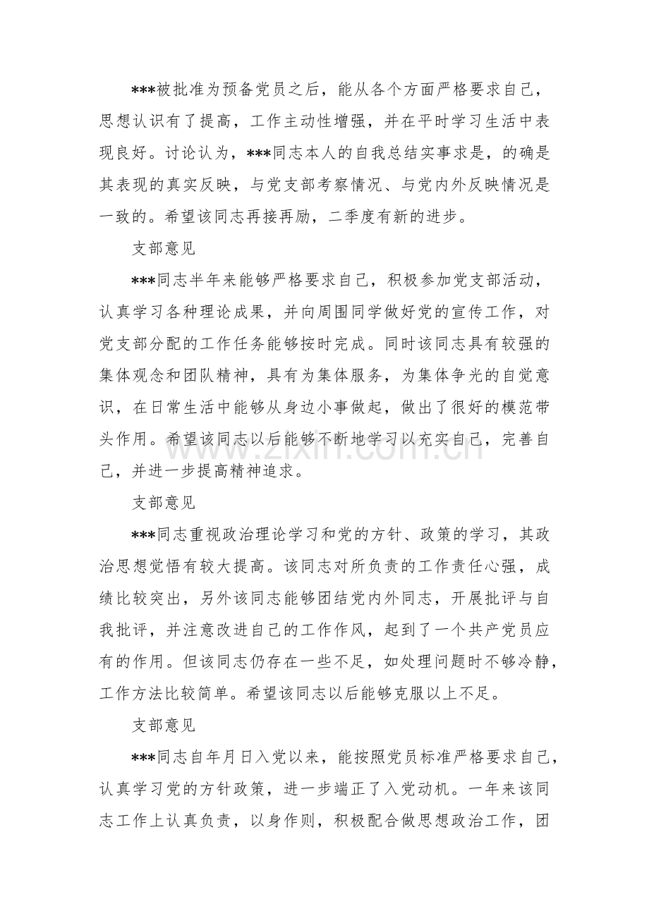 支部委员会对预备党员转正的意见(通用3篇).pdf_第2页