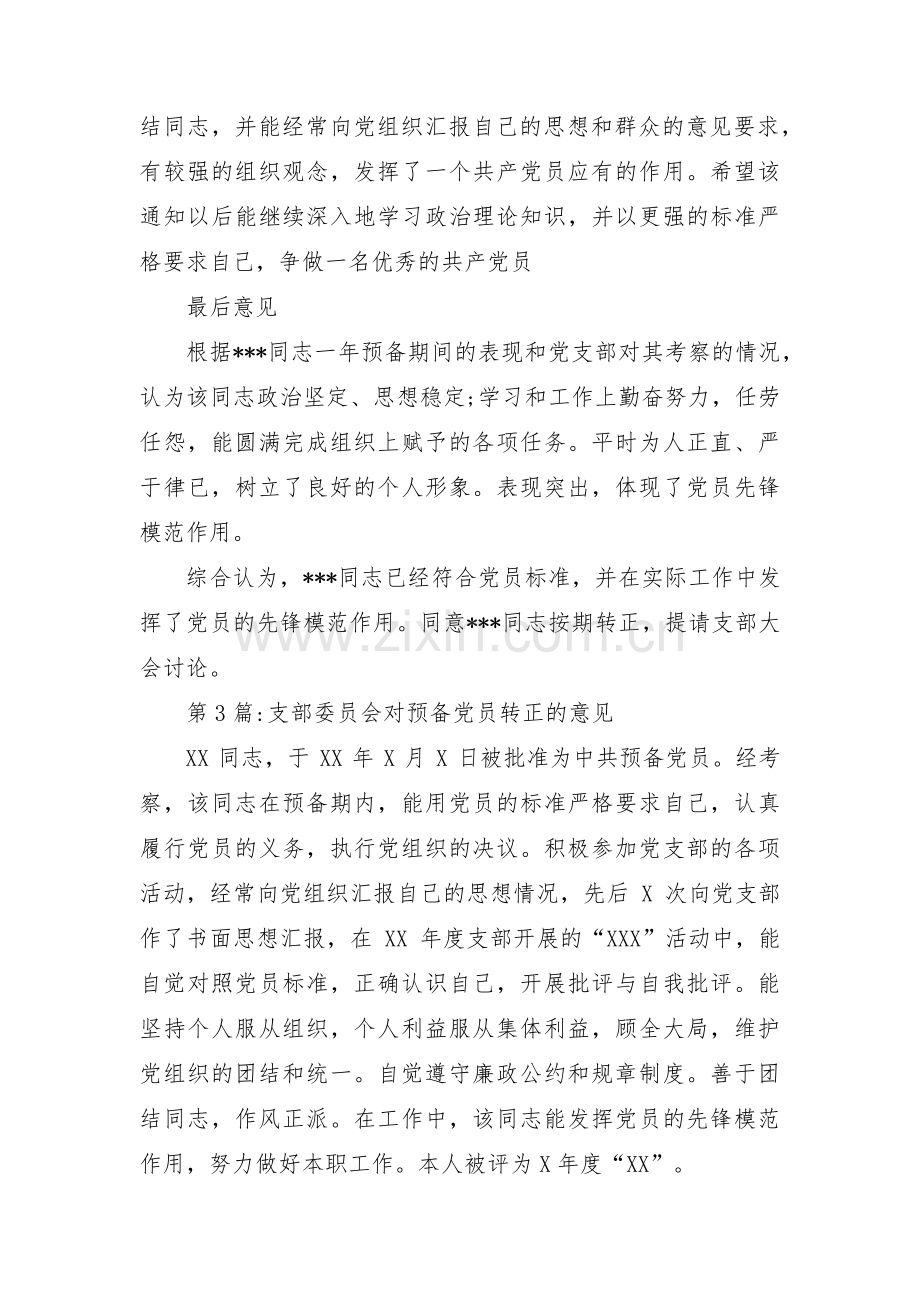 支部委员会对预备党员转正的意见(通用3篇).pdf_第3页