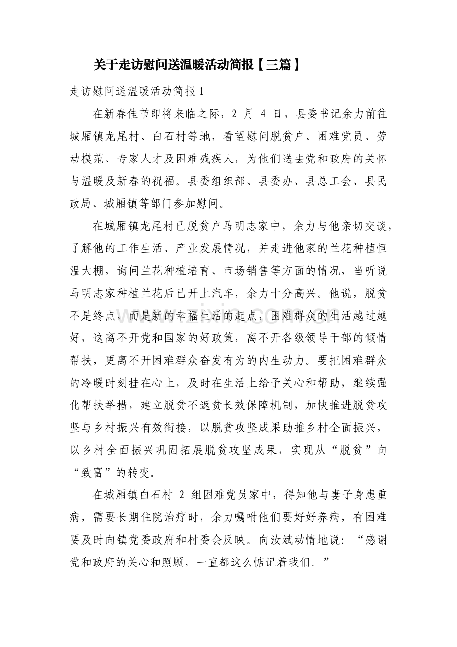 关于走访慰问送温暖活动简报【三篇】.pdf_第1页