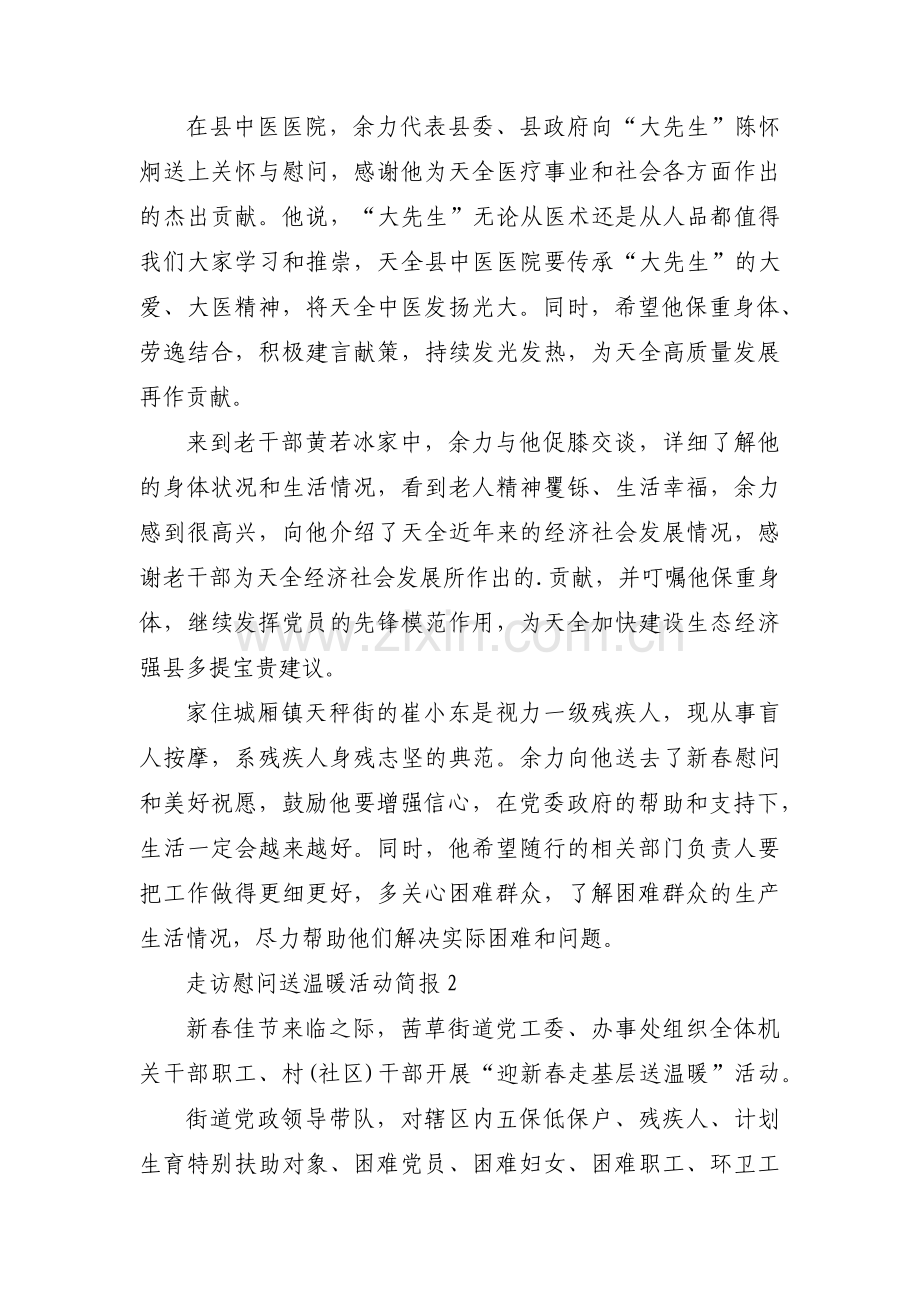 关于走访慰问送温暖活动简报【三篇】.pdf_第2页