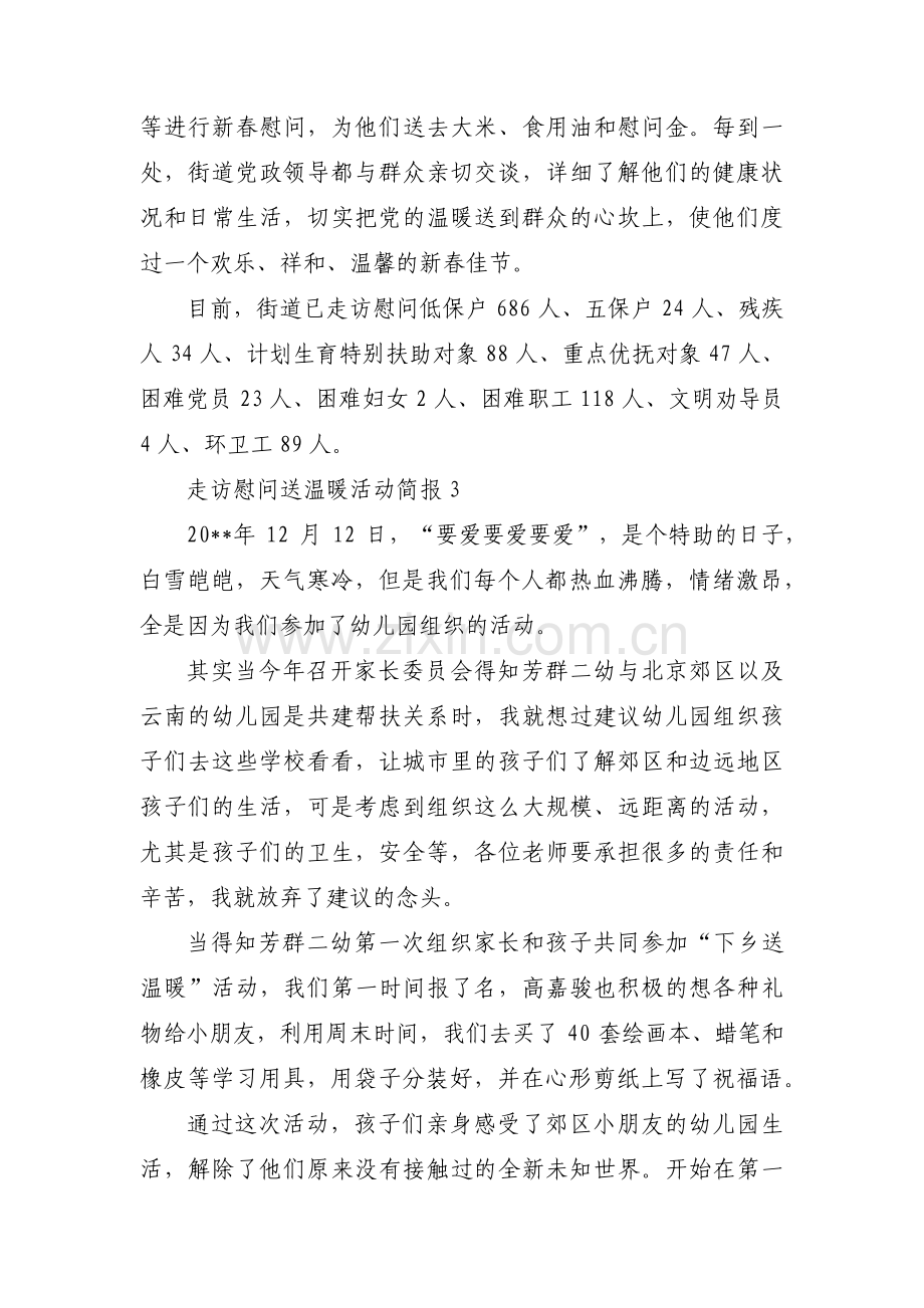 关于走访慰问送温暖活动简报【三篇】.pdf_第3页