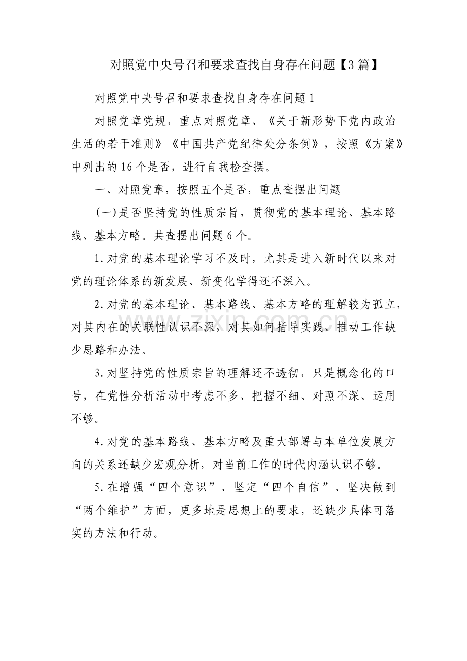 对照党中央号召和要求查找自身存在问题【3篇】.pdf_第1页