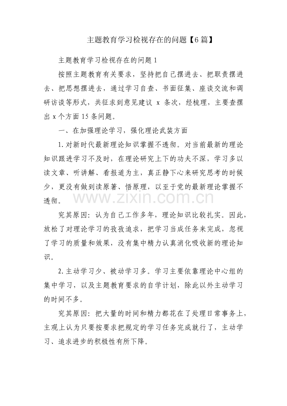 主题教育学习检视存在的问题【6篇】.pdf_第1页