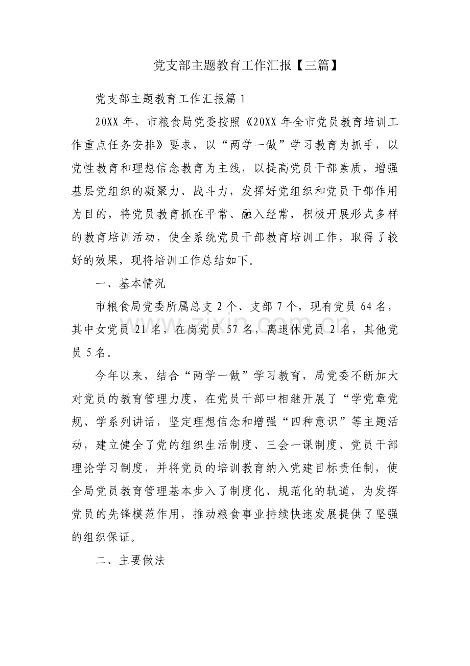 党支部主题教育工作汇报【三篇】.pdf_第1页