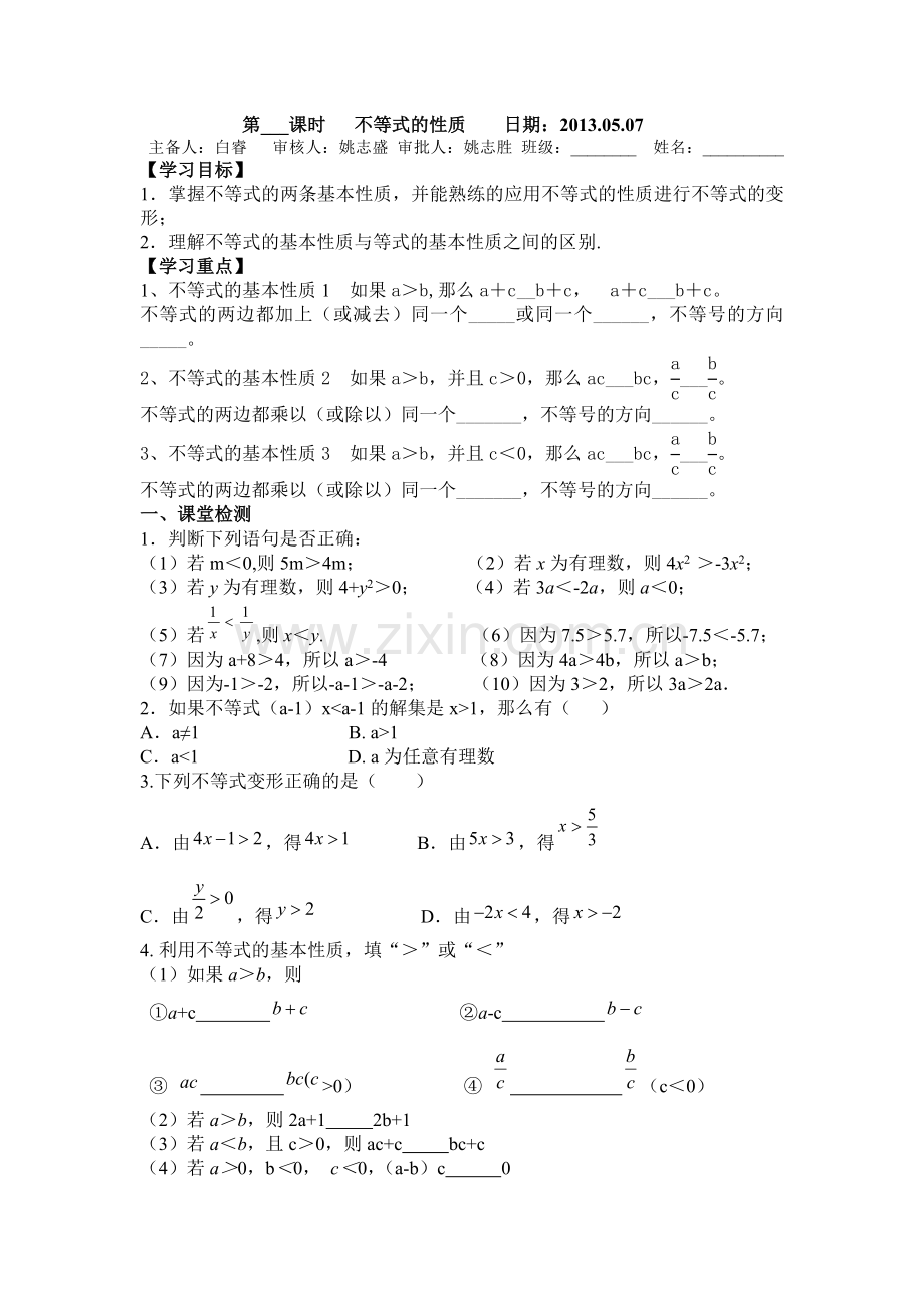 不等式的性质.doc_第1页