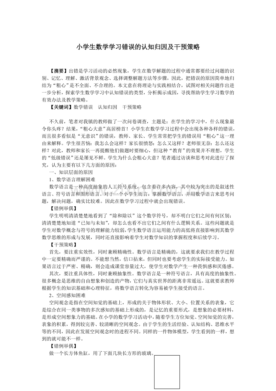 基于心理因素的小学生数学学习错误的认知归因及干预策略.doc_第1页