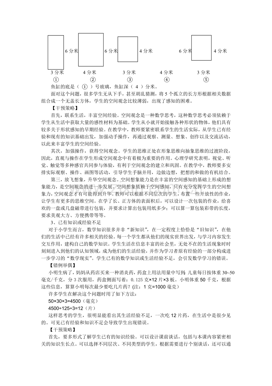 基于心理因素的小学生数学学习错误的认知归因及干预策略.doc_第2页