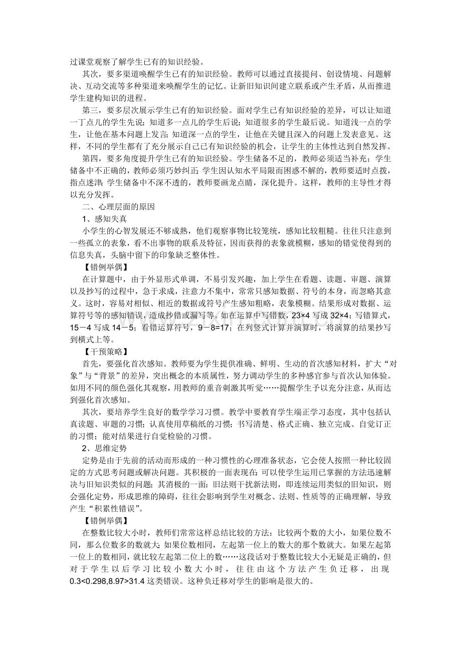 基于心理因素的小学生数学学习错误的认知归因及干预策略.doc_第3页