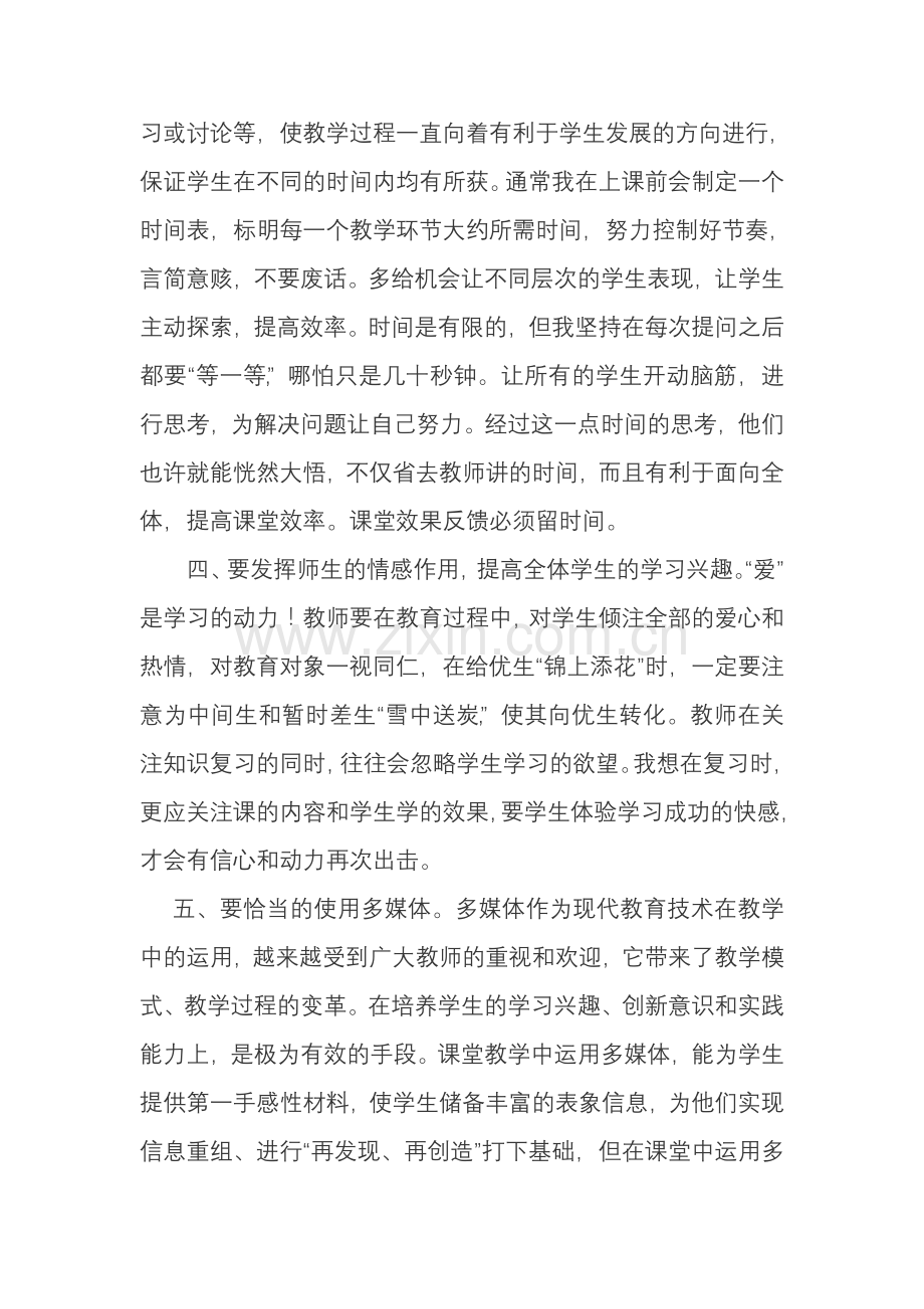 提高课堂效率点滴做法.doc_第2页