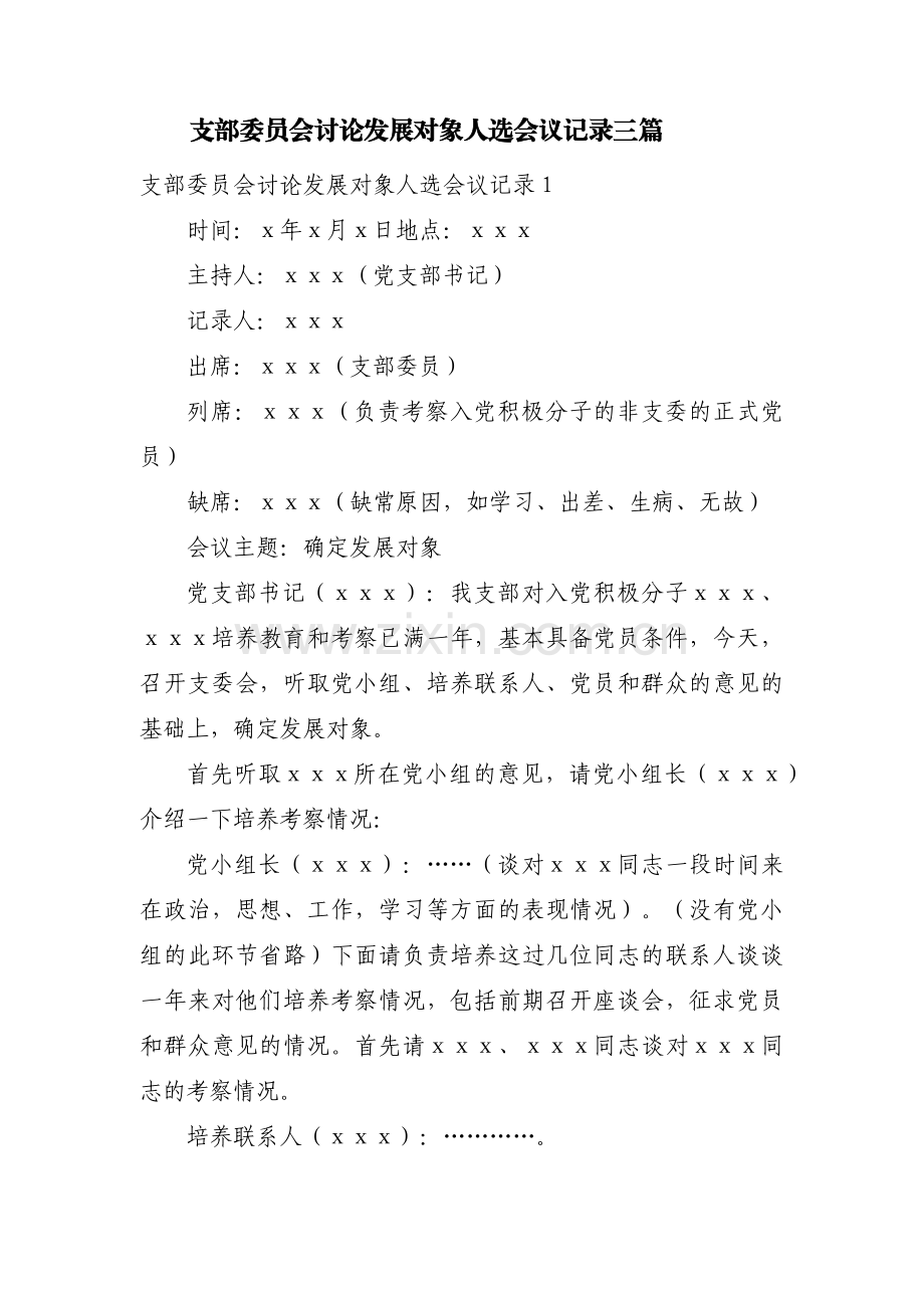 支部委员会讨论发展对象人选会议记录三篇.pdf_第1页