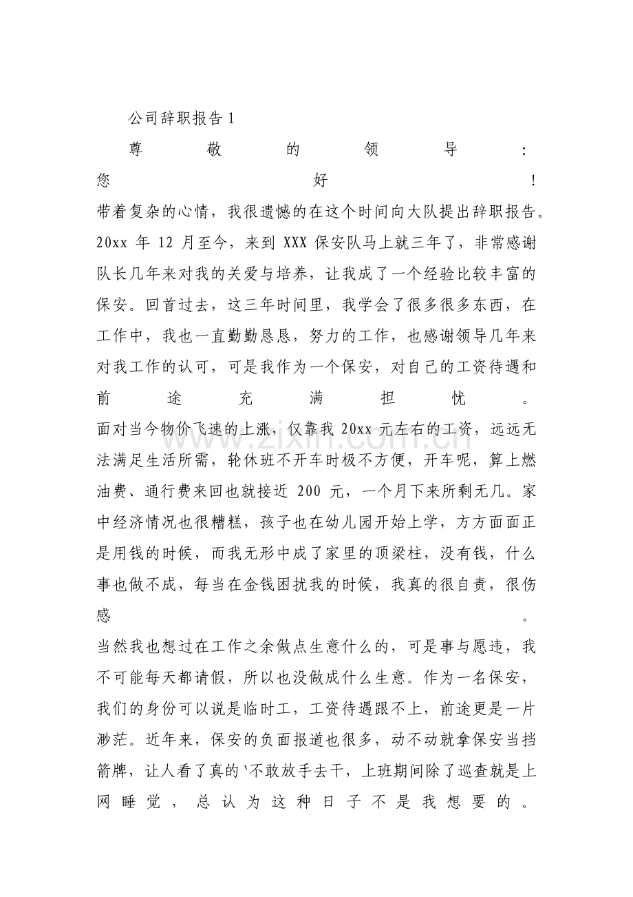 关于公司辞职报告【十五篇】.pdf_第1页