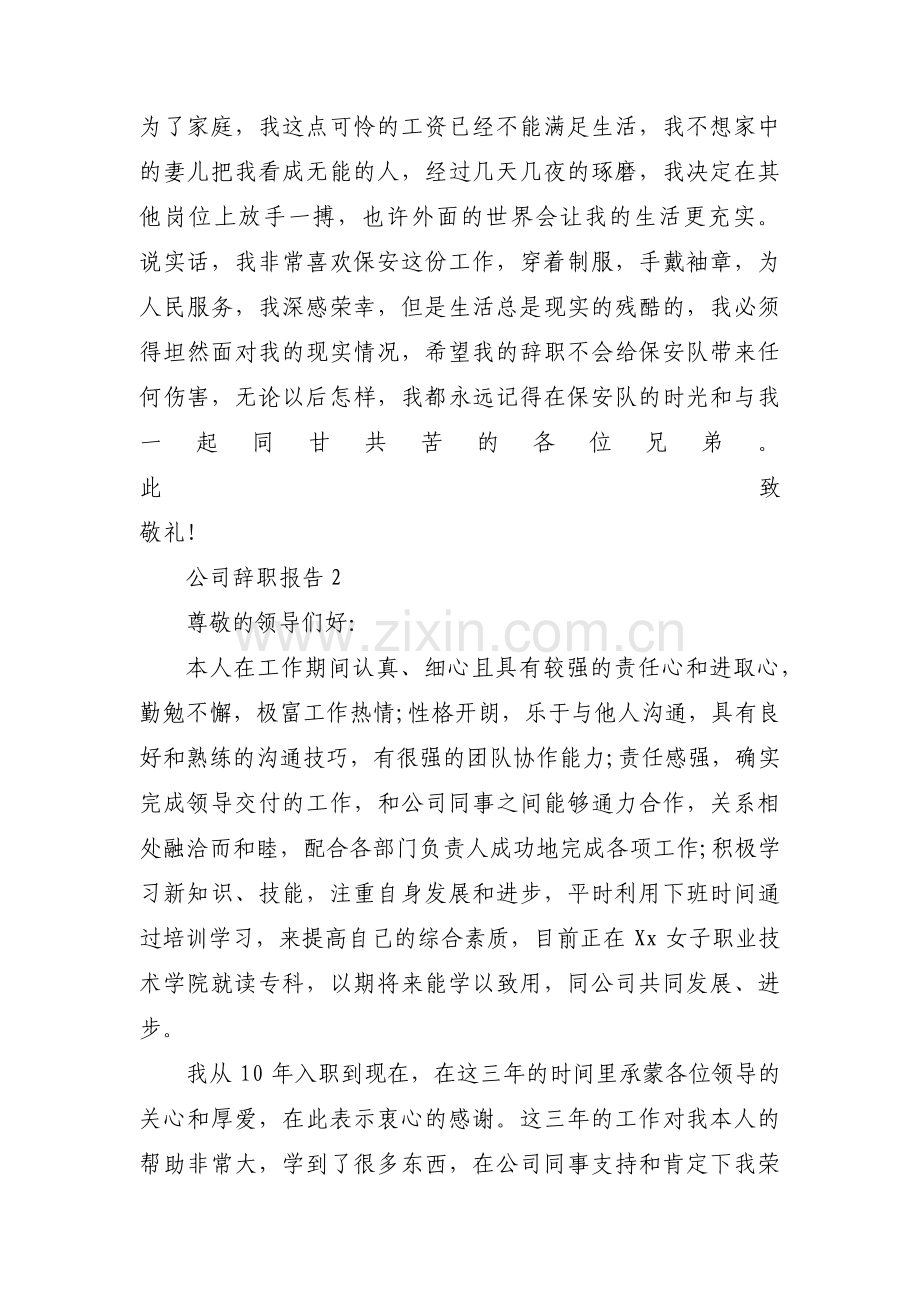 关于公司辞职报告【十五篇】.pdf_第2页