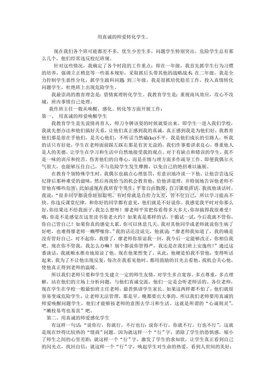 用真诚的师爱转化学生(班主任）.doc_第1页