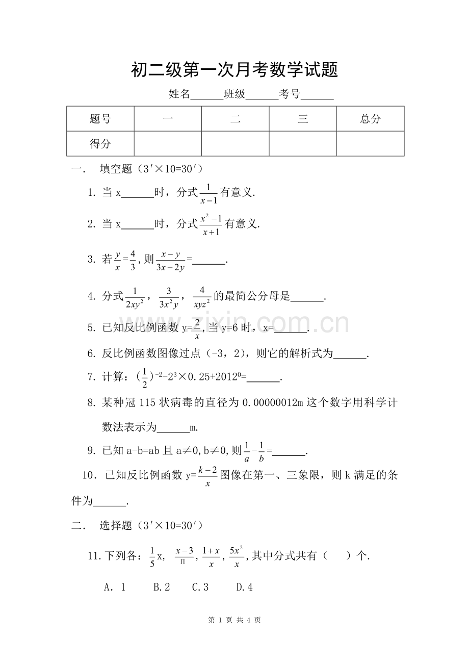 初二级数学下册第一次月考试题.doc_第1页