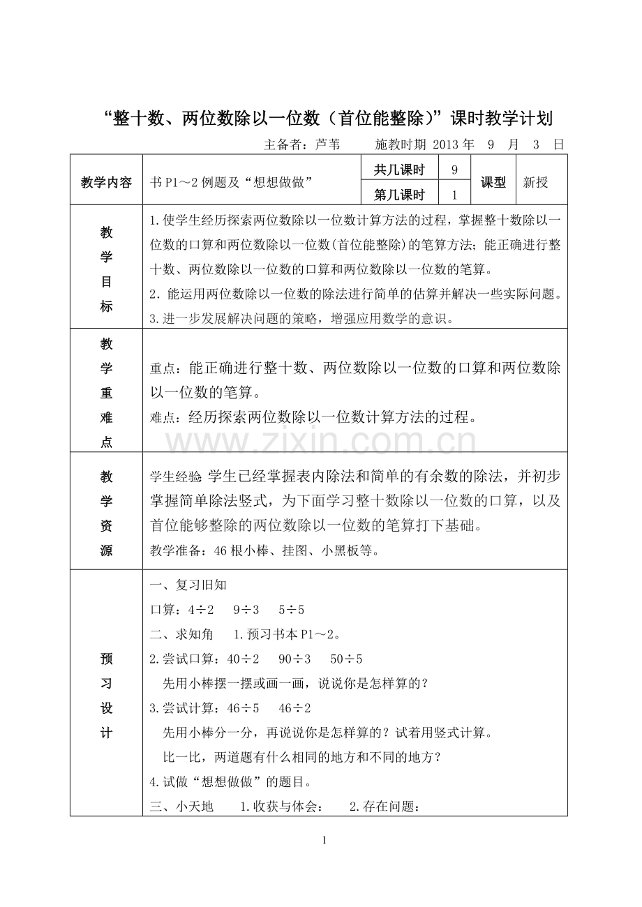 整十数、两位数除以一位数（首位能整除）.doc_第1页