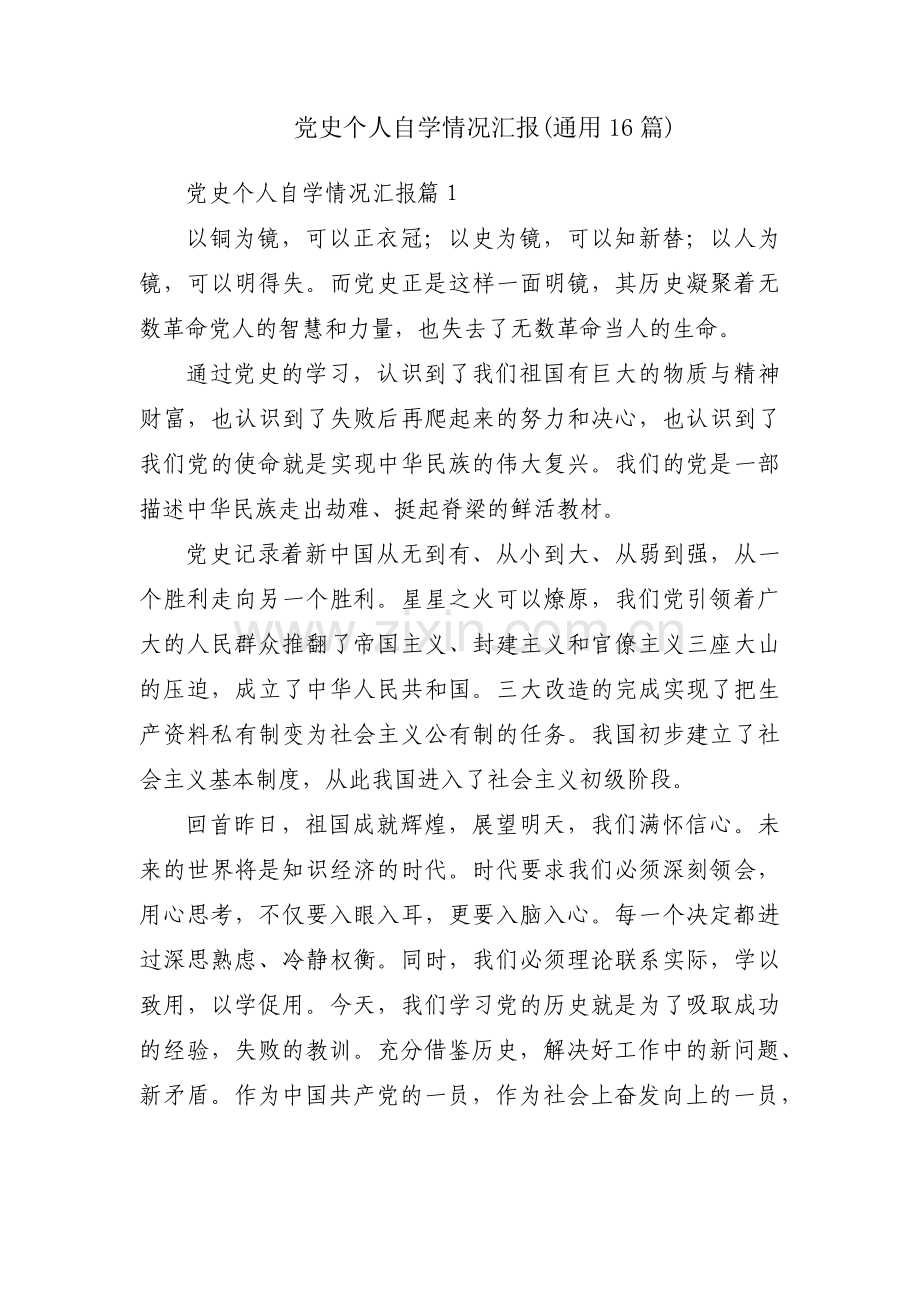 党史个人自学情况汇报(通用16篇).pdf_第1页