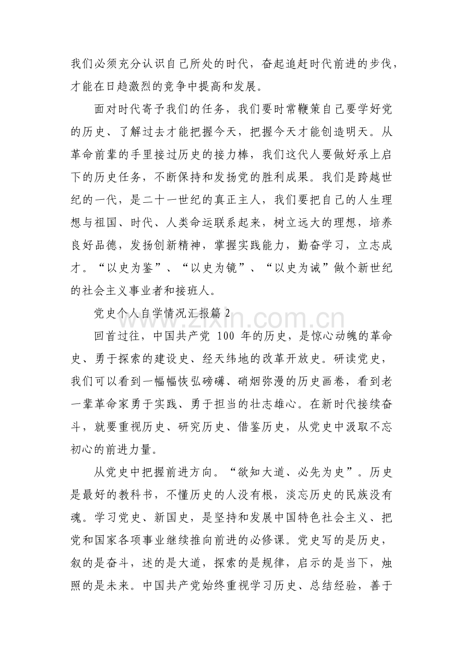 党史个人自学情况汇报(通用16篇).pdf_第2页