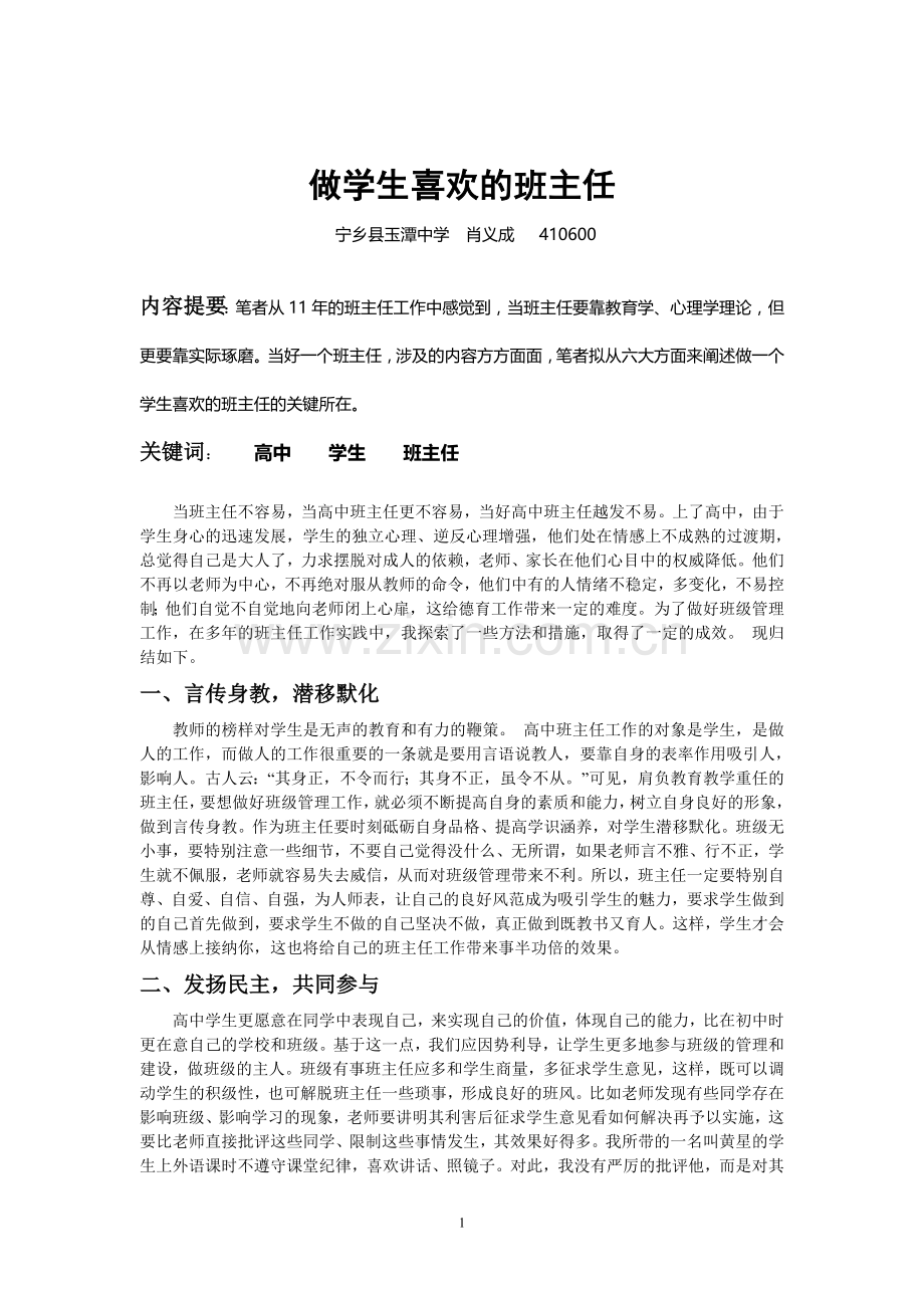 做学生喜欢的班主任.doc_第1页