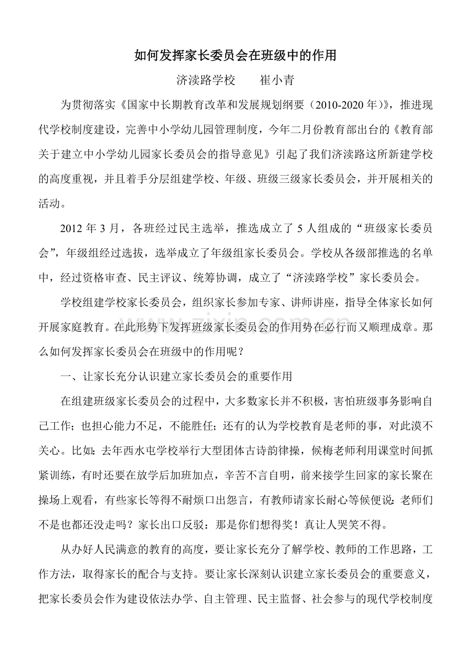 如何发挥家长委员会在班级中的作用.doc_第2页