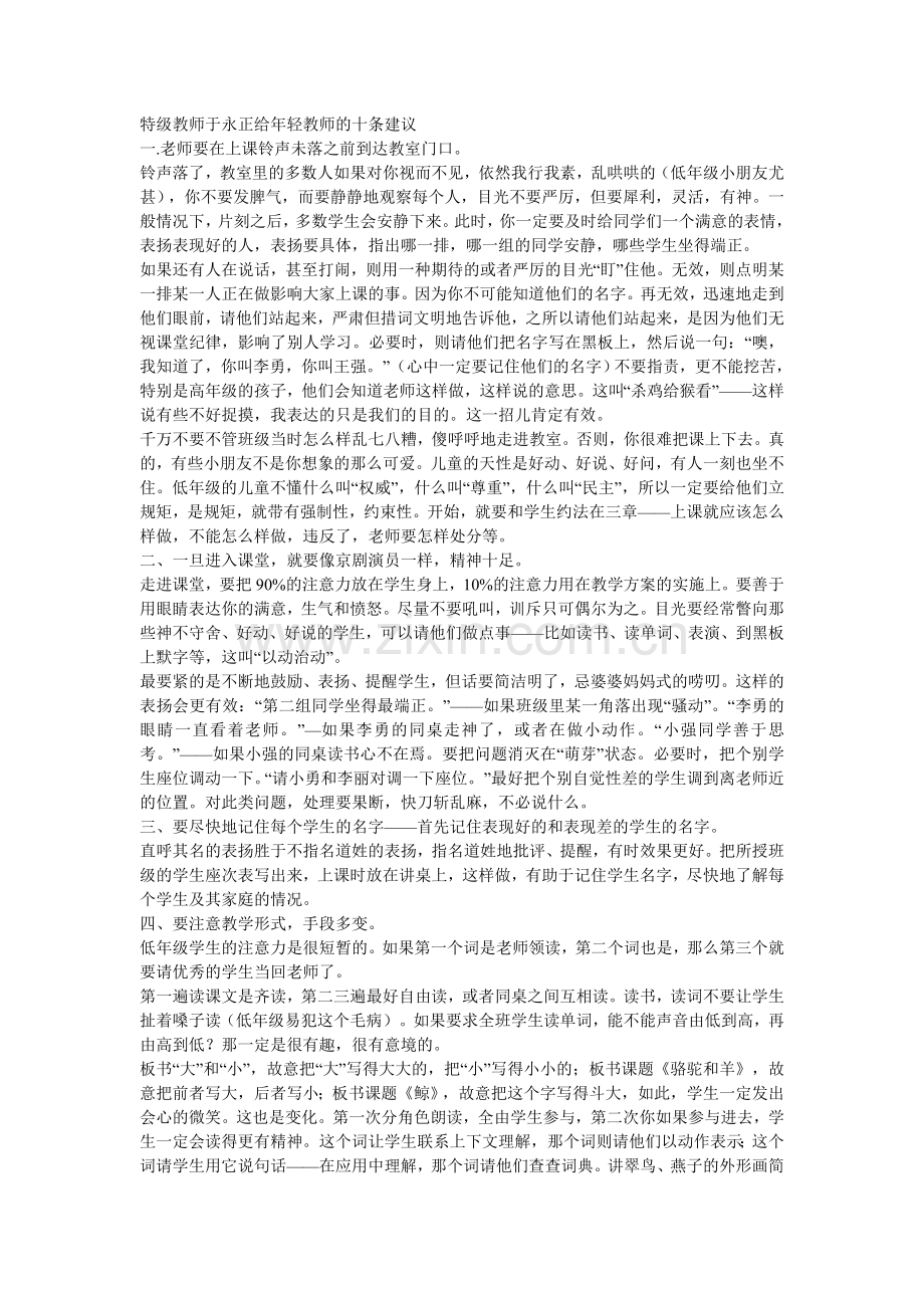 特级教师于永正给年轻教师的十条建议.doc_第1页