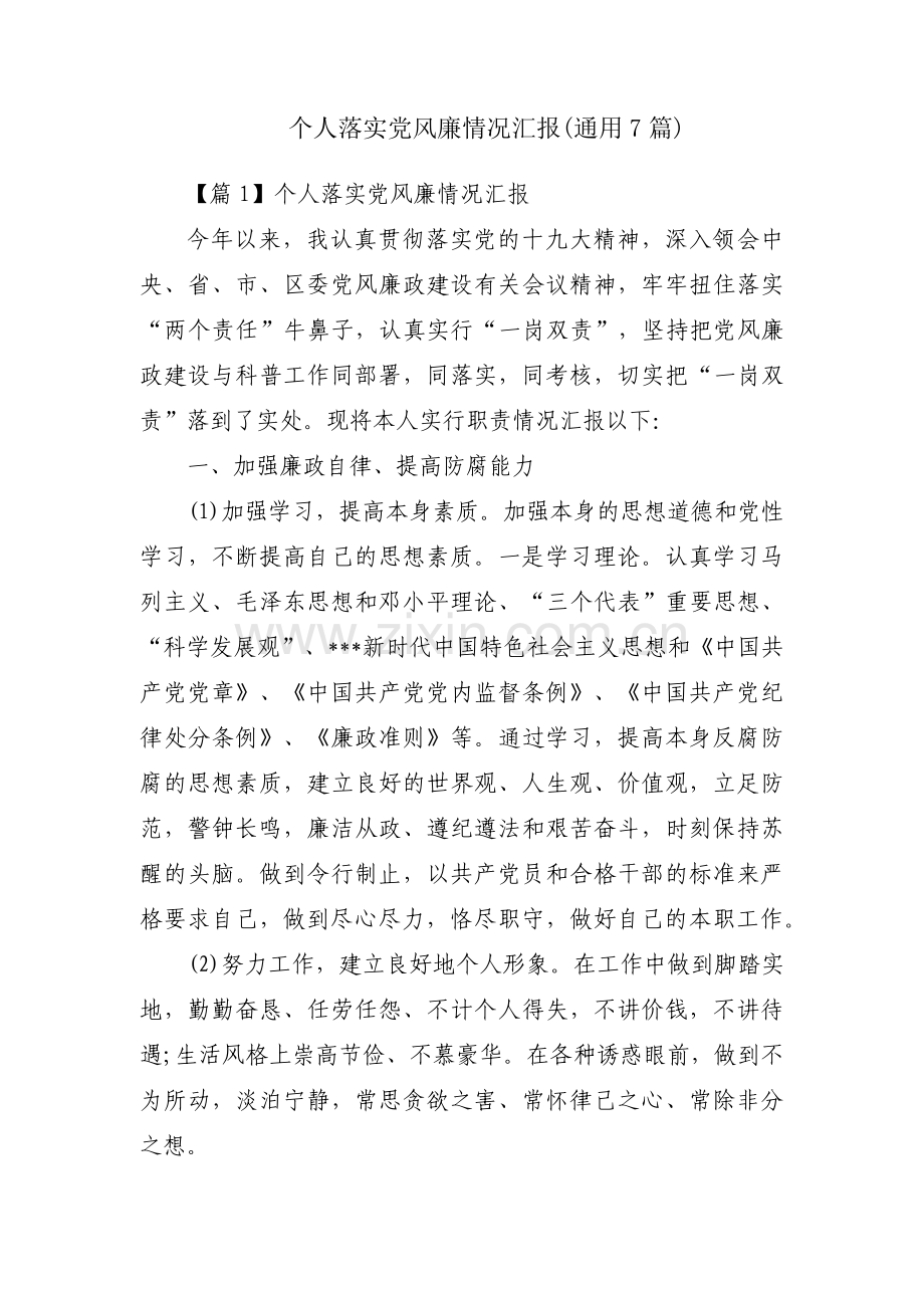 个人落实党风廉情况汇报(通用7篇).pdf_第1页