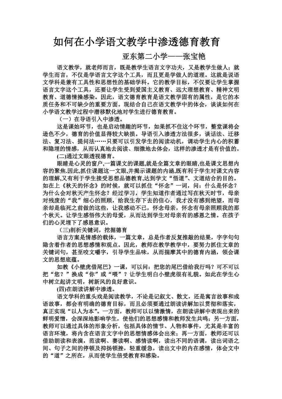 如何在小学语文教学中渗透德育教育.doc_第1页