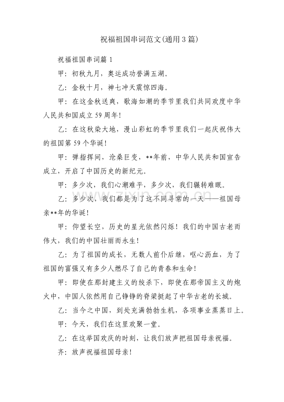 祝福祖国串词范文(通用3篇).pdf_第1页