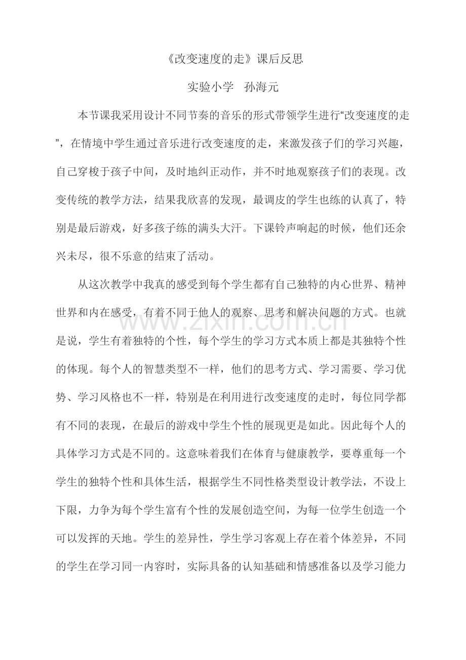 改变速度的走教学反思.doc_第1页