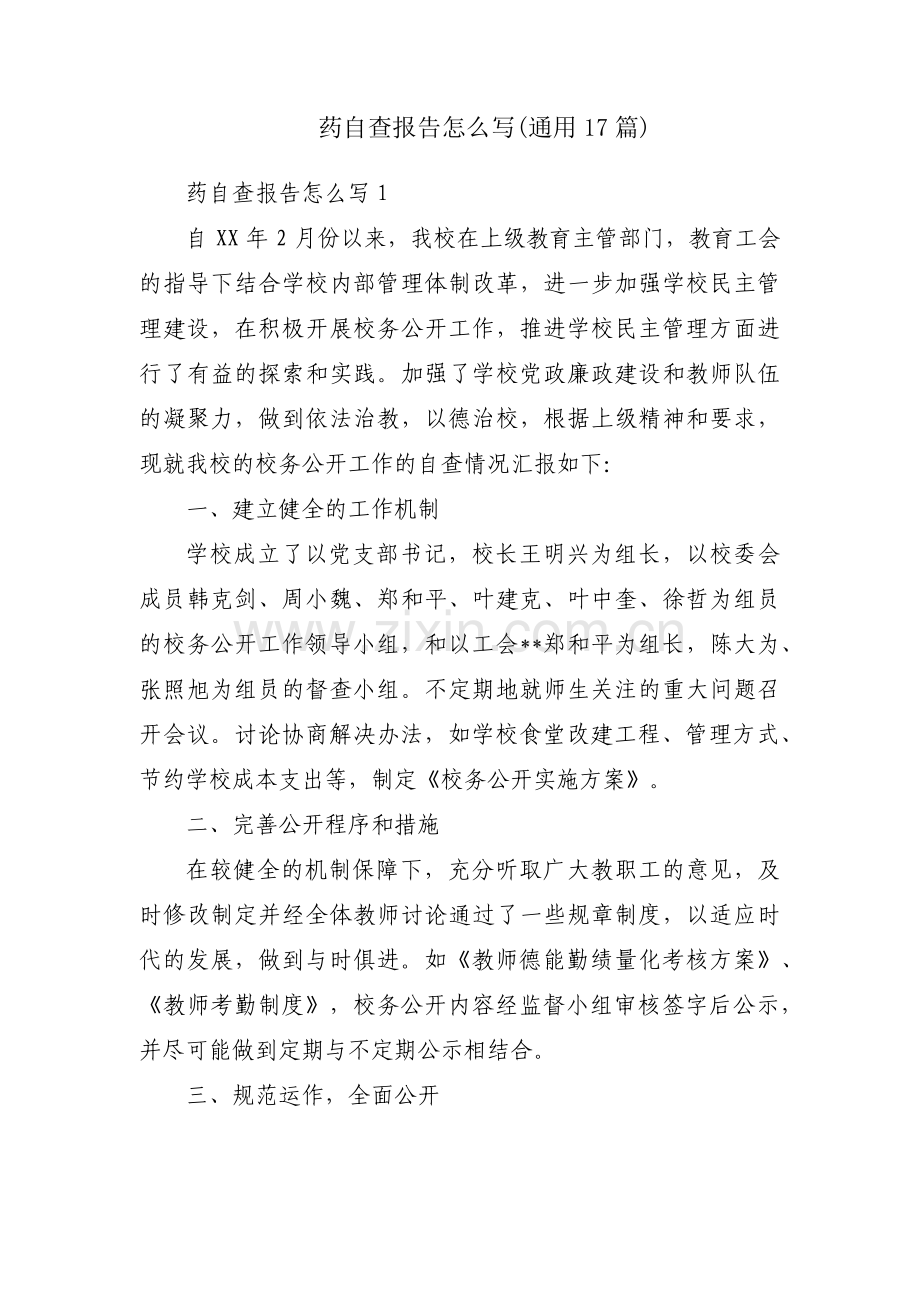 药自查报告怎么写(通用17篇).pdf_第1页