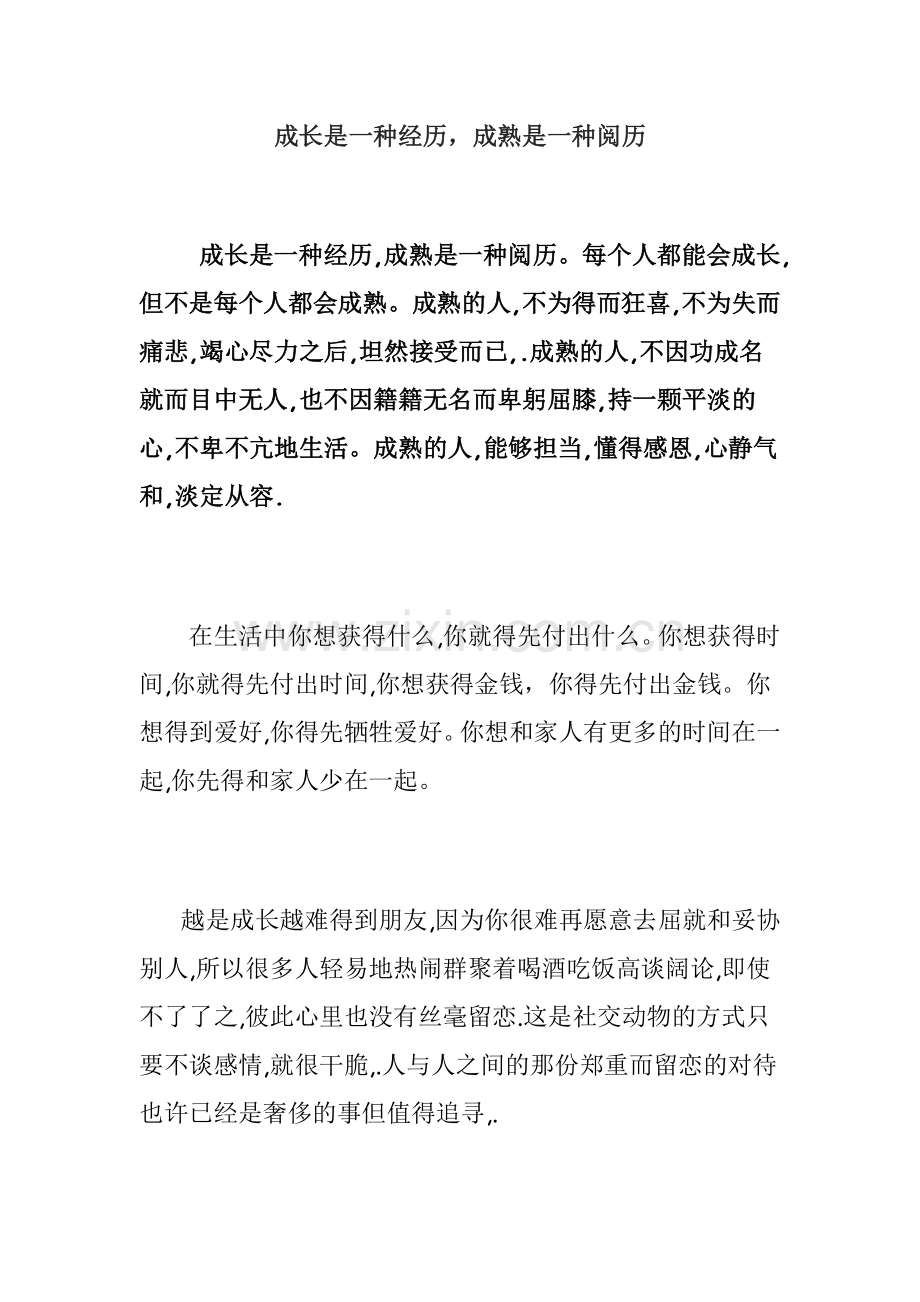 成长是一种经历成熟是一种阅历.doc_第1页