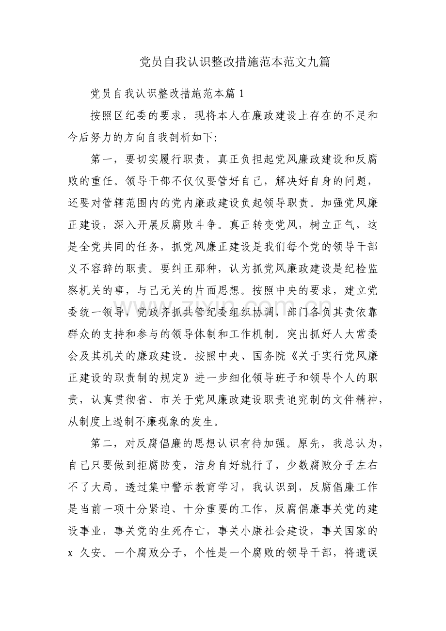 党员自我认识整改措施范本范文九篇.pdf_第1页