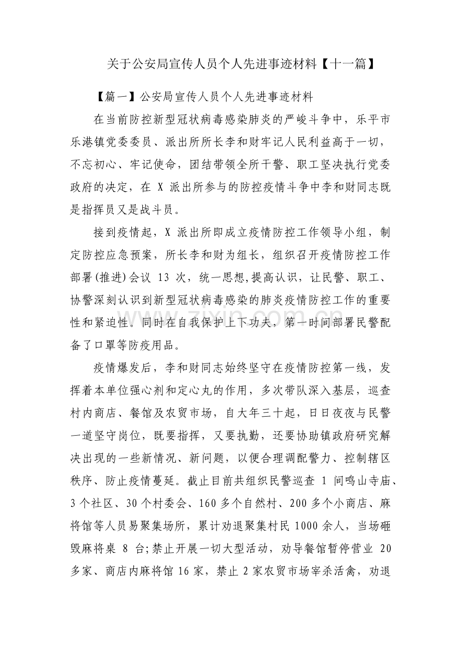 关于公安局宣传人员个人先进事迹材料【十一篇】.pdf_第1页