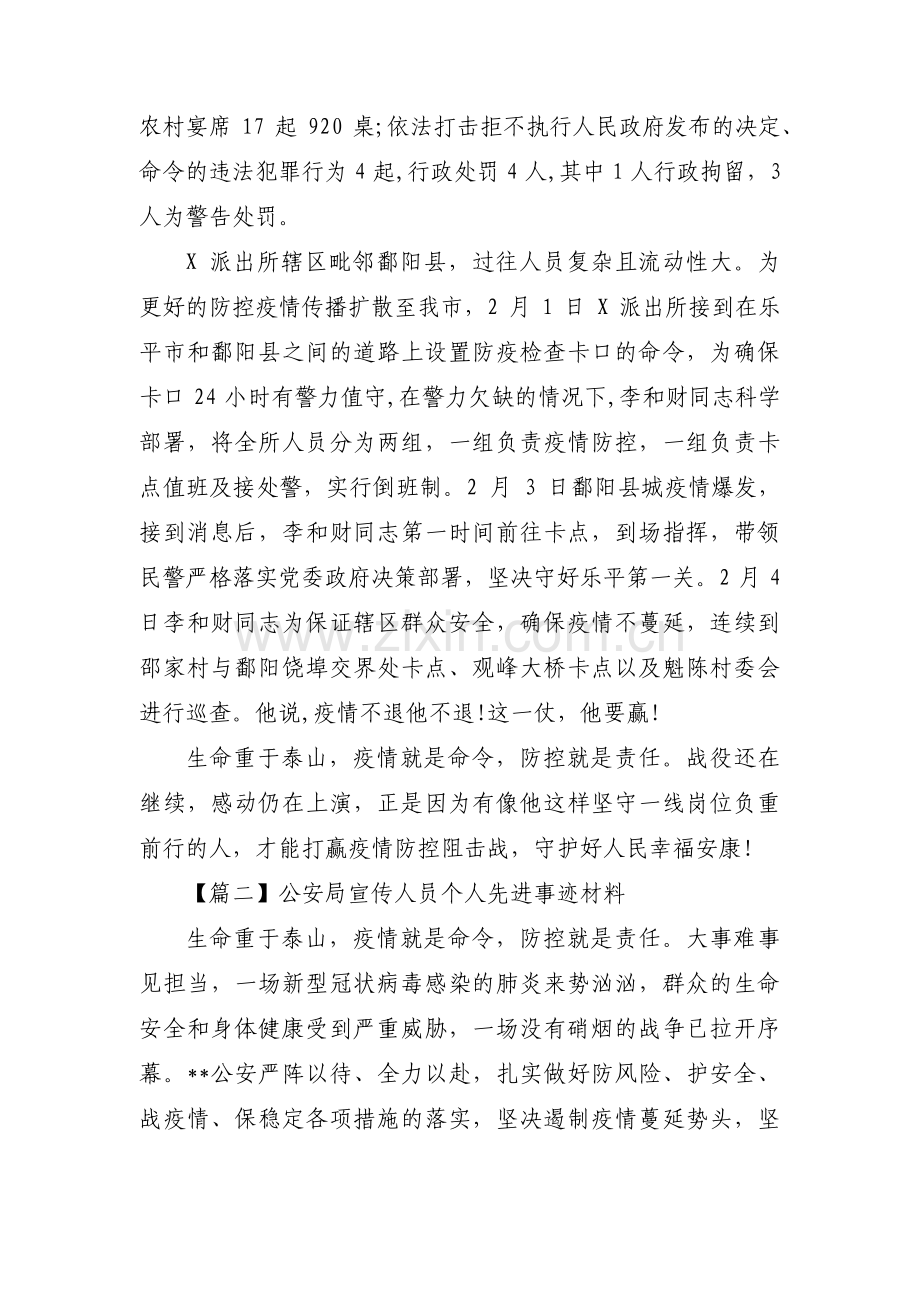 关于公安局宣传人员个人先进事迹材料【十一篇】.pdf_第2页