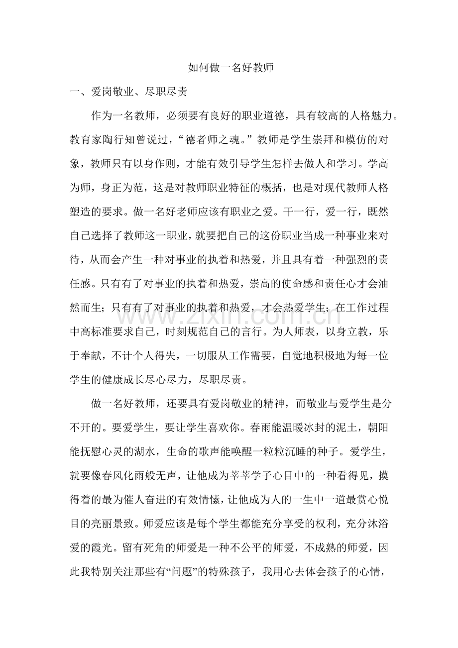 如何做一名好教师.doc_第1页