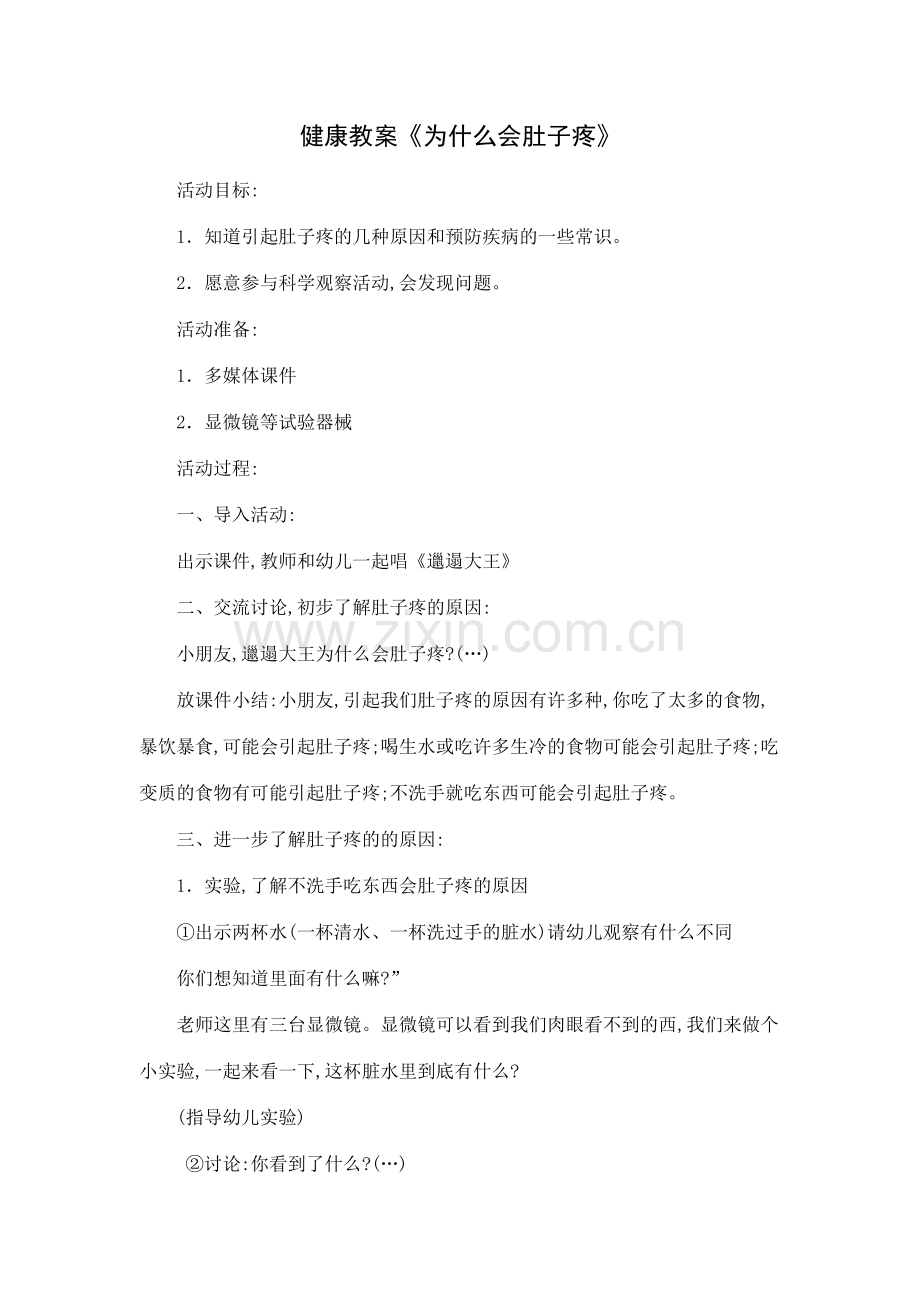 健康教案《为什么肚子疼》.doc_第1页