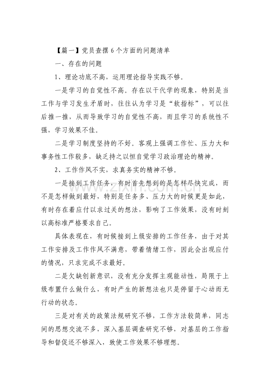 党员查摆6个方面的问题清单集合3篇.pdf_第1页