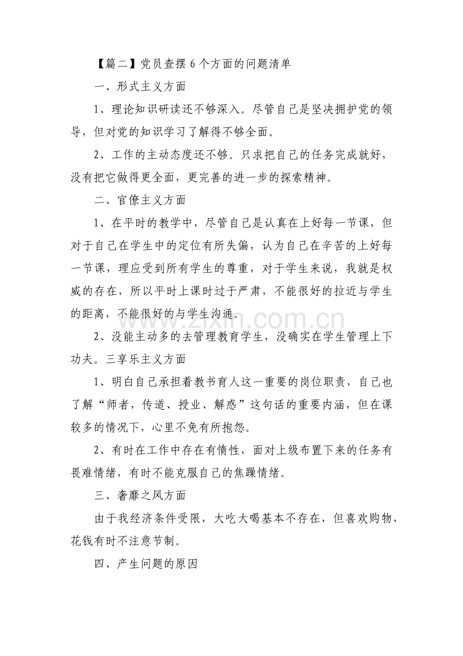 党员查摆6个方面的问题清单集合3篇.pdf_第3页